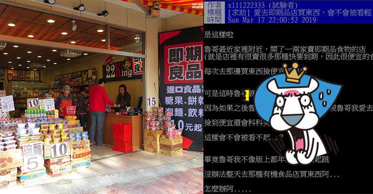 想撿便宜錯了嗎?「到即期品商店買東西」會不會被女生看不起…PTT讚:CP質高又可挖到寶