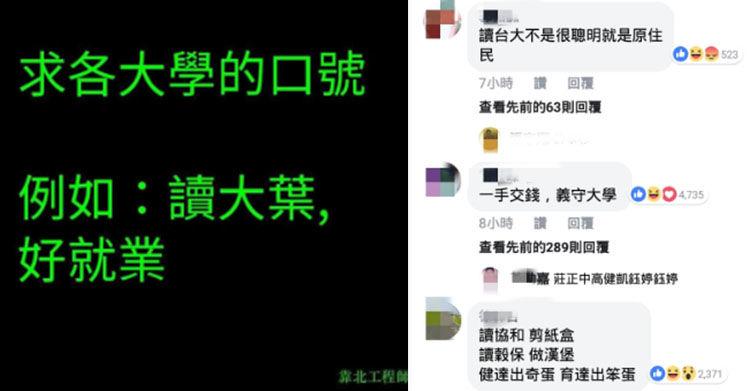 「大學口號」留言串太爆笑！「選擇育達 生育發達」才知網友超有才&hellip;你母校中槍了嗎？