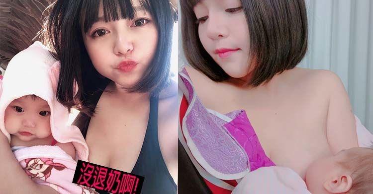 還記得去年靠一張「巨乳餵奶照」爆紅的「最強童顏小媽媽」?如今小孩長大卻…忘記退奶