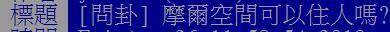 租不起房子?「摩爾空間能住人嗎」網友提三大優勢引熱議!鄉民:拜託你去選總統!