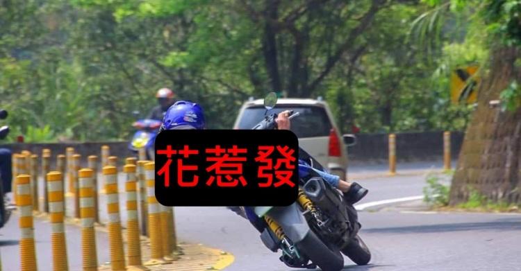 北爛卡普!少年仔帥壓車「脊椎側彎角度」歪到一個超母湯… 網大笑:你媽知道嗎?