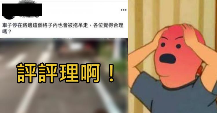 大家來評評理啦！明明停在格子裡「直接給我拖走」安捏剛丟啦！網笑噴：閣下開靈車？