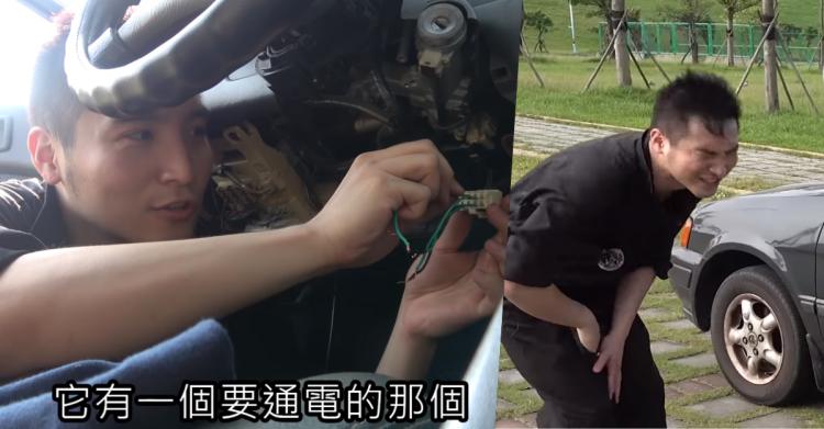 電影「滋～一下」通電把車偷走真的可行嗎？谷阿莫大手筆買了一台車：結果嚇死！(影)