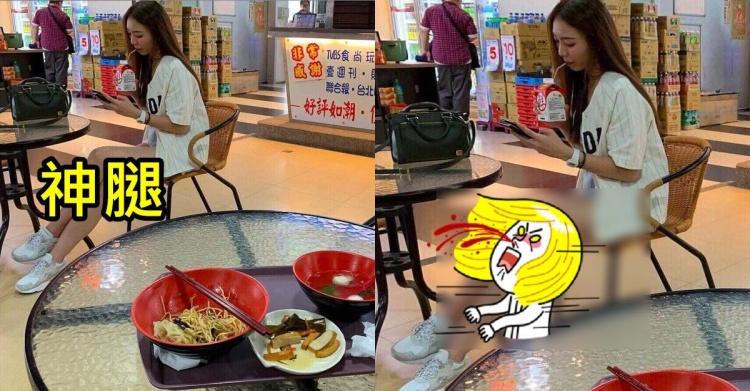吃飯竟被上天眷顧！熱褲妹「神級超長美腿」太犯規...網秒神出本尊：全身都超優質(+門