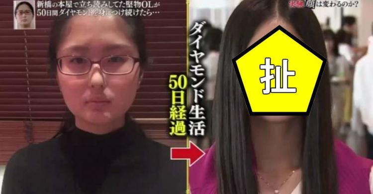 戴高級鑽石50天後妹子長這樣!日本節目驚人實測…長相竟能變這麼多!?變超正!