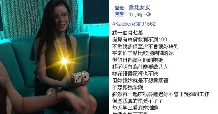 他月收7萬還有房有車...女友竟「跑去做OO」！他崩潰發文抱怨...網神解原因：快放生！