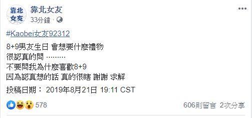 8+9男友生日「我該送什麼禮物?」純台女求助!網友狂各種神回 爆笑眾人:真D無極限