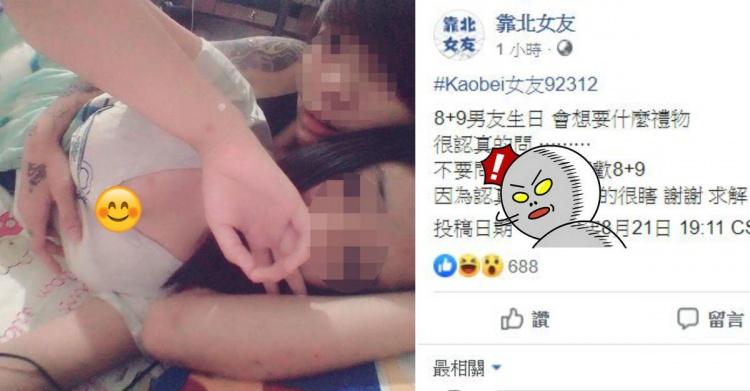 8+9男友生日「我該送什麼禮物?」純台女求助!網友狂各種神回 爆笑眾人:真D無極限