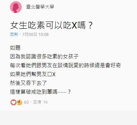 女生吃素的話可以吃X嗎？學生妹發問「網友超神回應」被推爆：不要吞進去都不算吃葷！
