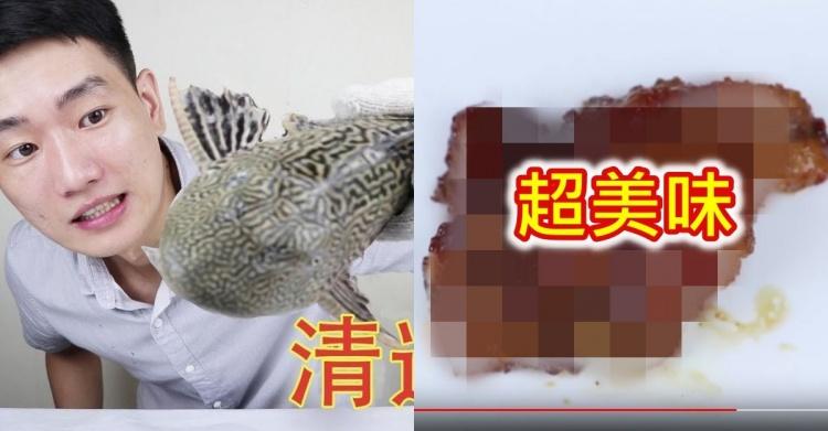 吃青苔的垃圾魚好吃嗎？網紅親自嘗試「口感超嫩像法式OO」網問號：看起來爆幹好吃...