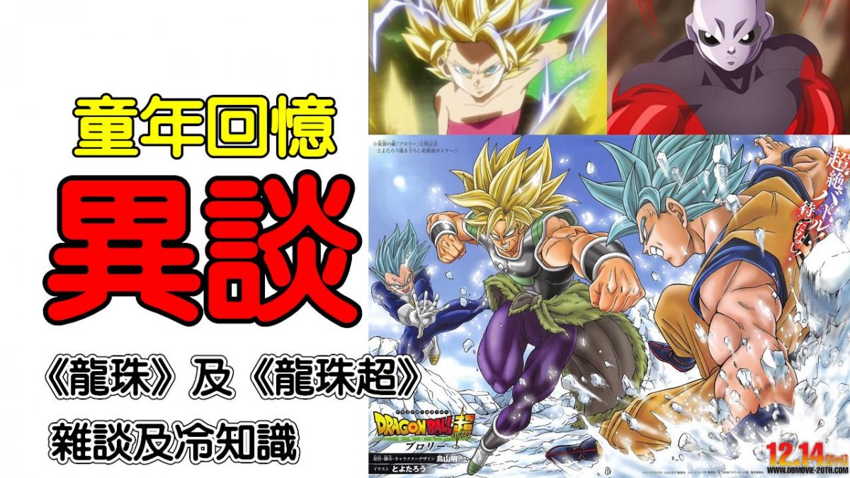 [異談]《龍珠》、《龍珠超》雜談及劇場版冷知識