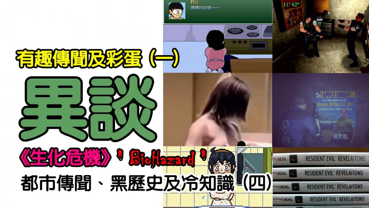 《生化危機》Biohazard 黑歷史及冷知識篇 (四) 有趣傳聞及彩蛋