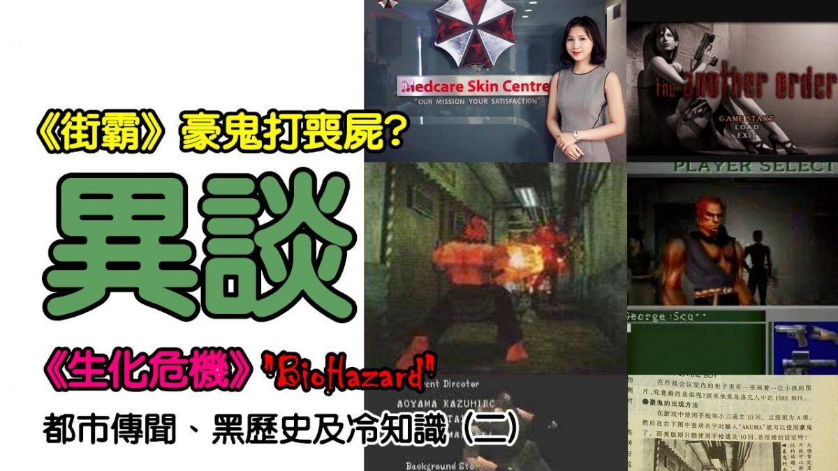 [異談] 《街霸》豪鬼打喪屍？《生化危機》(BioHazard)都市傳聞、黑歷...