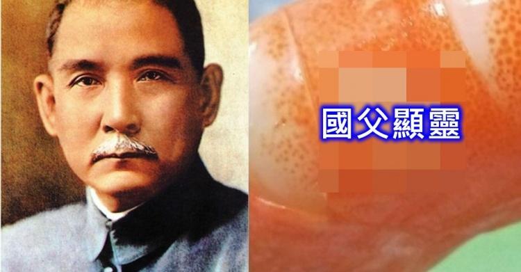 偉人藏在細節裡...台男剝蝦「剝出國父人臉」..相似度高達100%!驚呼:顯靈了!