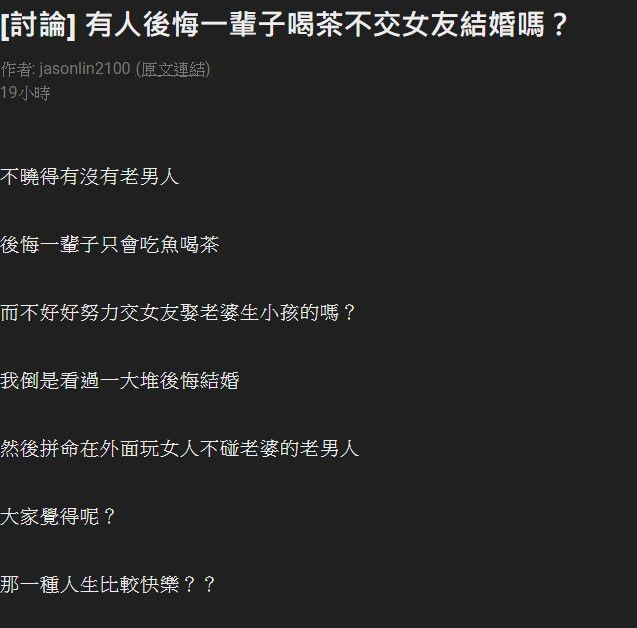 有人後悔一輩子喝茶不結婚嗎?鄉民分析:「一輩子吃魚喝茶很OO」引起魯男輿論撻伐!
