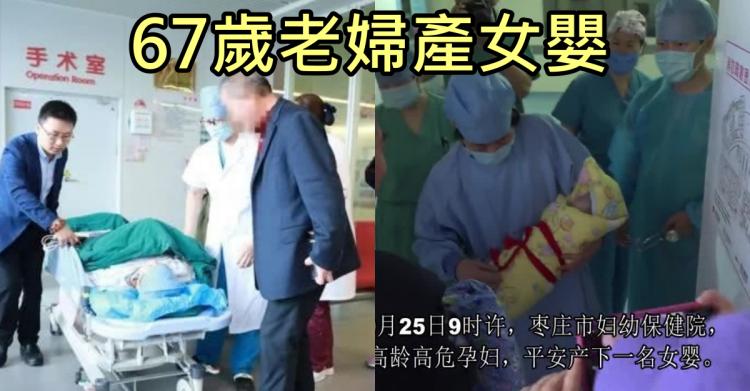山東67歲老婦「自然受孕」產女嬰…創世界首例!網點出「關鍵疑點」根本不符自然規律!