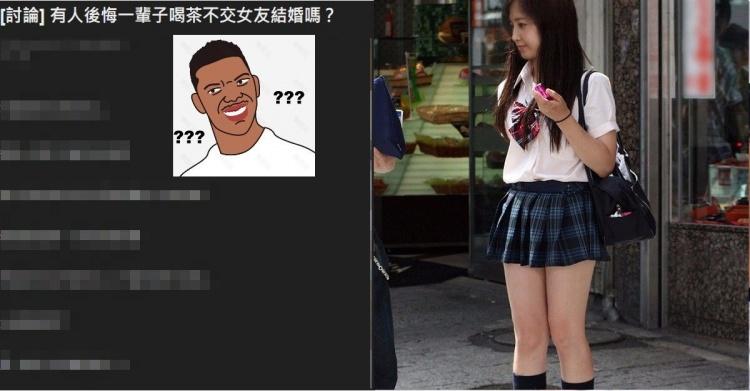 有人後悔一輩子喝茶不結婚嗎?鄉民分析:「一輩子吃魚喝茶很OO」引起魯男輿論撻伐!