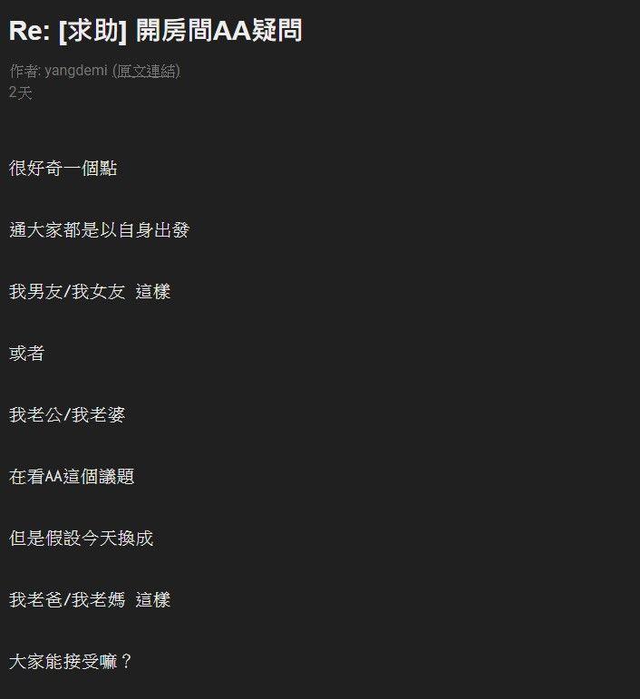 春宵一刻值千金!鄉民提問:「開房間求AA制」爽自己? 慘遭網友無情打臉:誰會樂意!