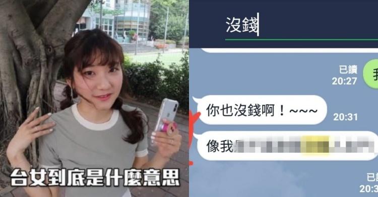 台女真的很現實嗎?年薪百萬男裝窮實測「女方超真實反應對話曝光」網嘆:台女真的不ey