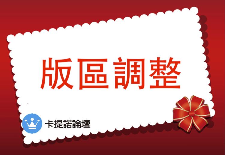 《卡提諾論壇》版區調整公告