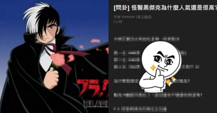 怪醫黑傑克為何人氣還是很高？鄉民分析「關鍵在這些原因」網大推：根本屌打現在動畫！