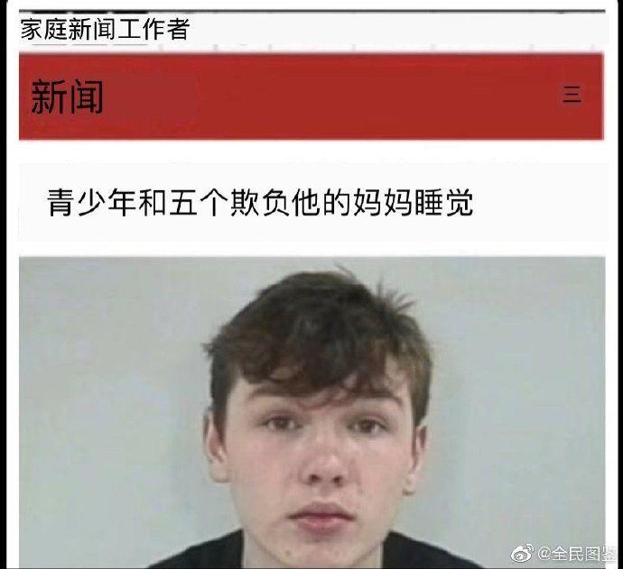 強國少年不願受到欺壓！「上了5名霸凌自己的同學母親」曝光...網驚：比八點檔還扯！