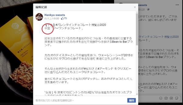 台灣之光「福灣巧克力」列中國品牌 台日網友怒轟日本阪急:徹底謝罪