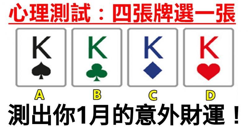 心理測試：四張牌選一張，測出你1月的意外財運