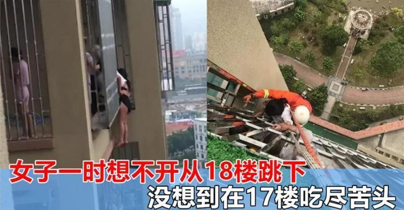 女子和家人吵架,一時想不開18樓跳下,沒想到在17樓受盡了苦!