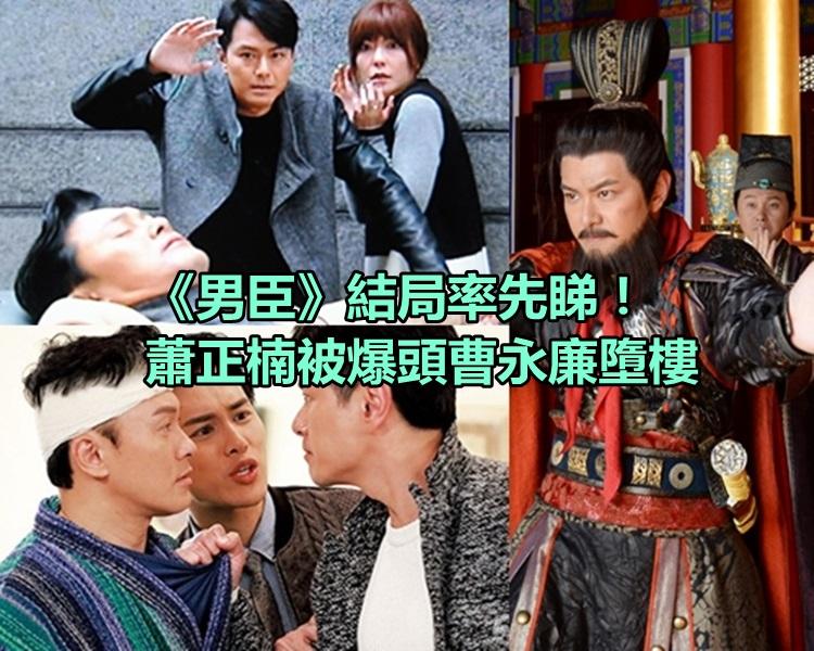 蕭正楠被爆頭曹永廉墮樓。