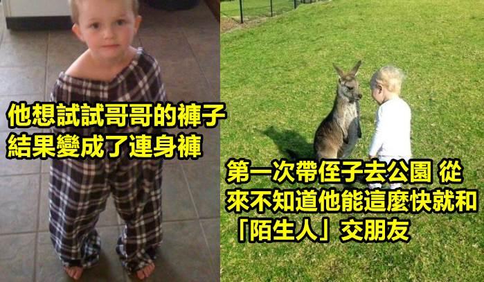 20張證明小孩們有時候真的超可愛的超有愛照片！