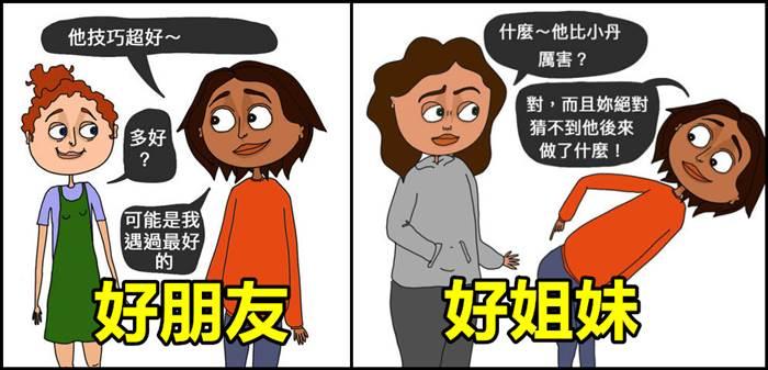盤點8個好朋友跟好姐妹的超大差別！