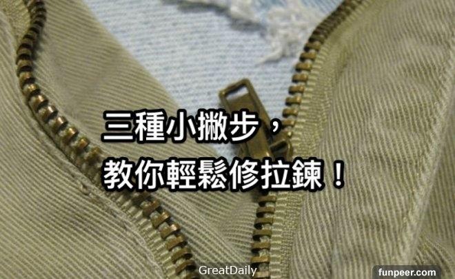 拉鍊壞掉沒關係， 3個小技巧教你迅速修好！