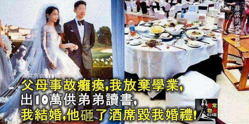 父母事故癱瘓，我放棄學業，出10萬供弟弟讀書，我結婚，他砸了酒席毀我婚禮！