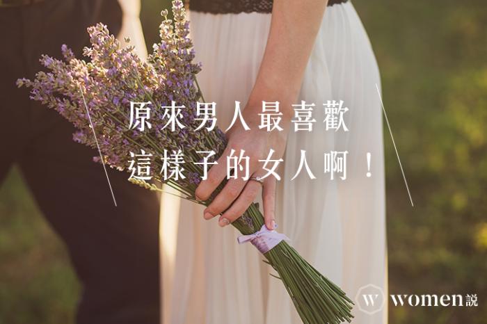 學起來｜要妳獨立，又要妳柔弱，原來男人最喜歡這樣子的女人啊！