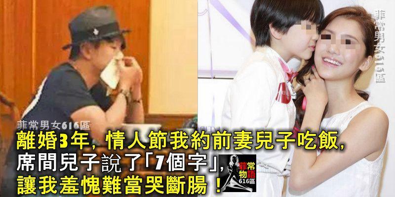 離婚3年，情人節我約前妻兒子吃飯，席間兒子說了「7個字」，讓我羞愧難當哭斷腸！