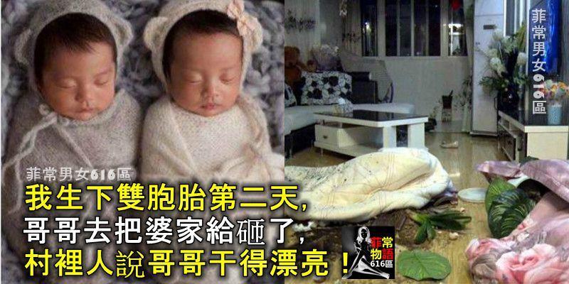 我生下雙胞胎第二天，哥哥去把婆家給砸了，村裡人說哥哥乾得漂亮！