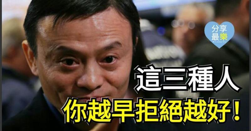 一定要看：這三種人， 你越早拒絕越好。切記！