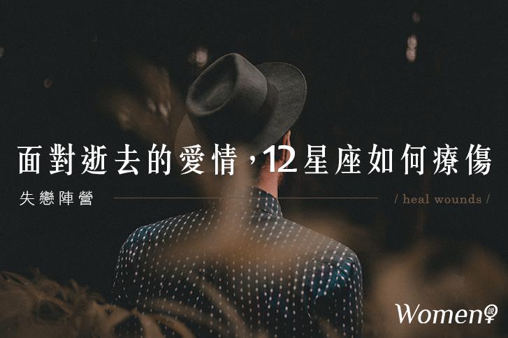 %e5%a4%b1%e6%88%80%e9%99%a3%e7%87%9f%e2%94%82%e9%9d%a2%e5%b0%8d%e9%80%9d%e5%8e%bb%e7%9a%84%e6%84%9b%e6%83%85%ef%bc%8c12%e6%98%9f%e5%ba%a7%e5%a6%82%e4%bd%95%e7%99%82%e5%82%b7%ef%bc%9f