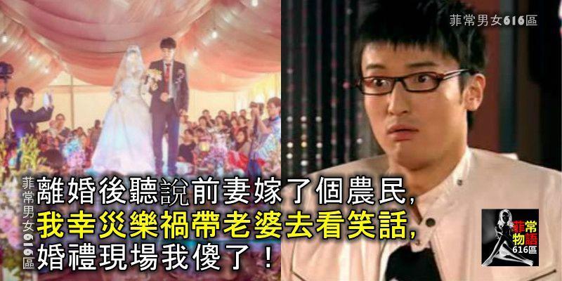 離婚後聽說前妻嫁了個農民，我幸災樂禍帶老婆去看笑話，婚禮現場我傻了！