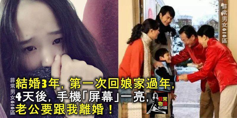 結婚3年，第一次回娘家過年，4天後，手機「螢幕」一亮，老公要跟我離婚！