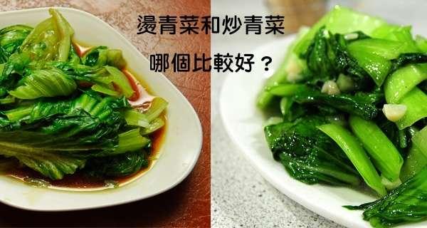 燙青菜和炒青菜哪個比較健康？吃了那麼多年才發現事情的真相居然是。。