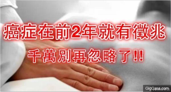原來癌症早在前2年就會出現"這種"徵兆, 千萬別忽略,否則後悔莫及!請分享出去讓更多人知道!轉發一次等於救人一命!!!