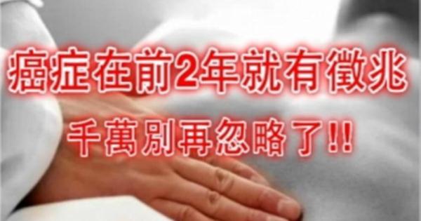 原來癌症早在前2年就會出現"這種"徵兆, 千萬別忽略,否則後悔莫及!請分享出去讓更多人知道!轉發一次等於救人一命!!!