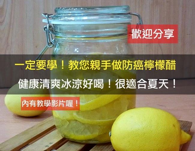 一定要學!教您親手做防癌檸檬醋~健康清爽冰涼好喝!很適合夏天!(影片教程)
