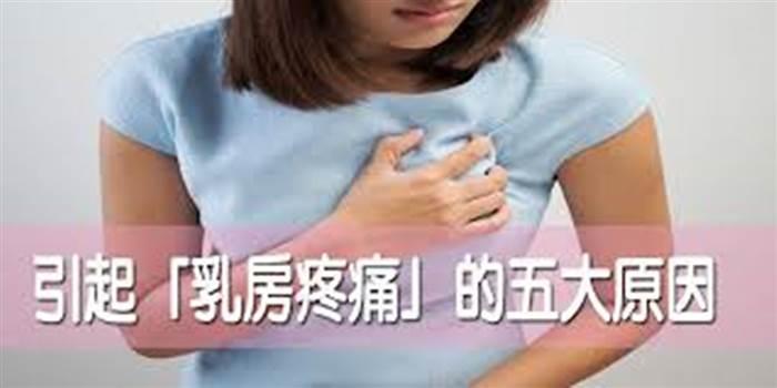 時常胸悶、乳房脹痛是【乳癌】前兆？「五大」乳房脹痛原因，才更要提高警覺！