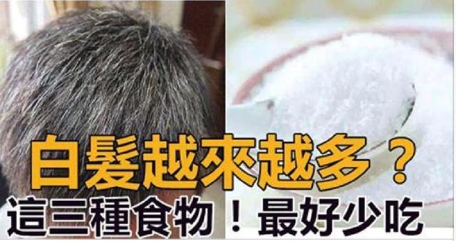白發越來越多？原因是你經常吃這三種食物！最好少吃些！