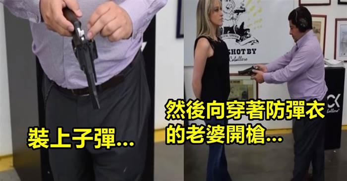防彈衣公司老闆為了證明自家產品性能「向老婆開槍」，當槍聲響起時大家都屏住呼吸了！