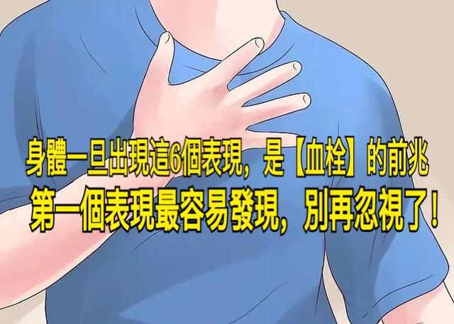 身體一旦出現這6個表現,是【血栓】的前兆,第一個表現最容易發現,別再忽視了!