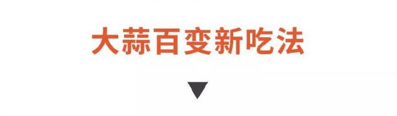 吃了這麼多年大蒜，原來都白吃了！要想殺菌消炎護血管，得這樣吃